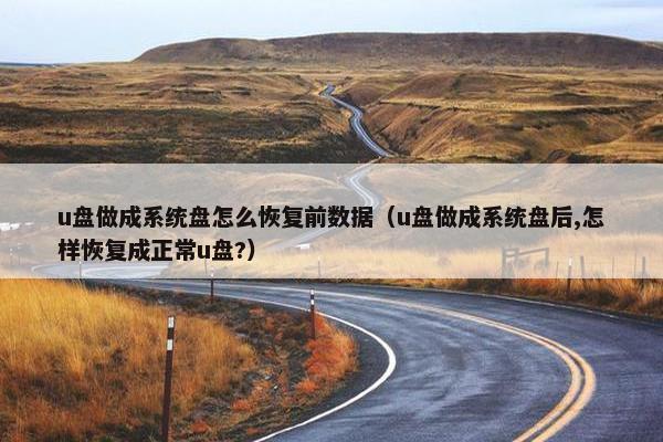 u盘做成系统盘怎么恢复前数据（u盘做成系统盘后,怎样恢复成正常u盘?）