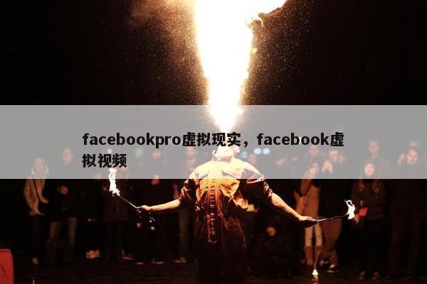 facebookpro虚拟现实，facebook虚拟视频