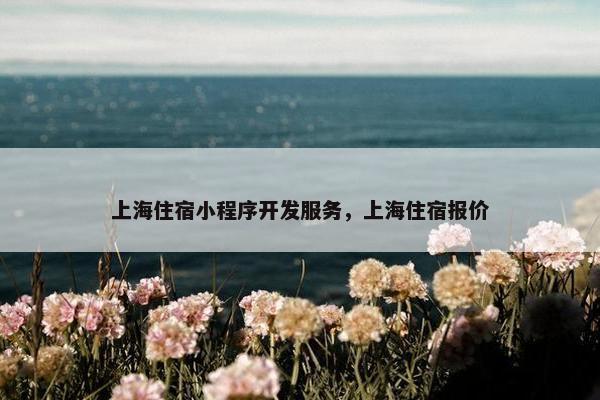 上海住宿小程序开发服务，上海住宿报价