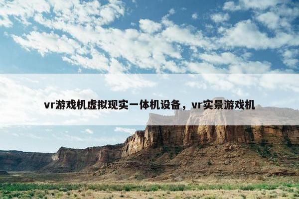 vr游戏机虚拟现实一体机设备，vr实景游戏机