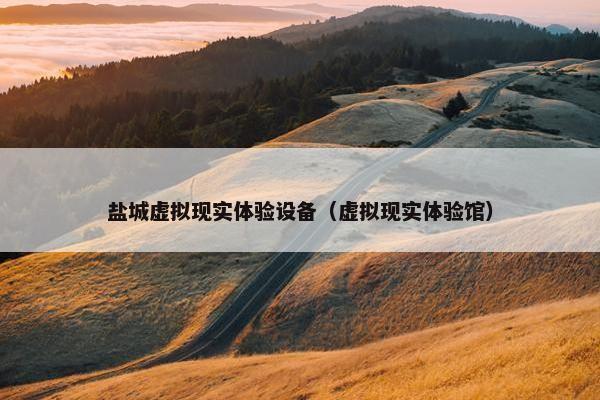 盐城虚拟现实体验设备（虚拟现实体验馆）