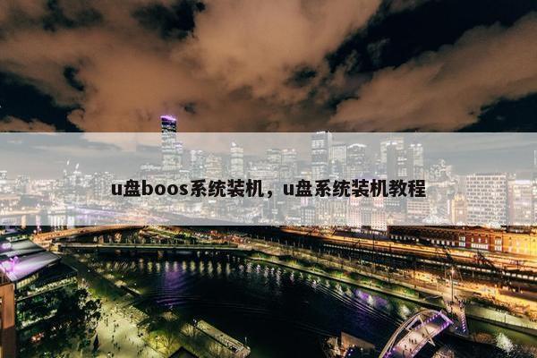 u盘boos系统装机，u盘系统装机教程