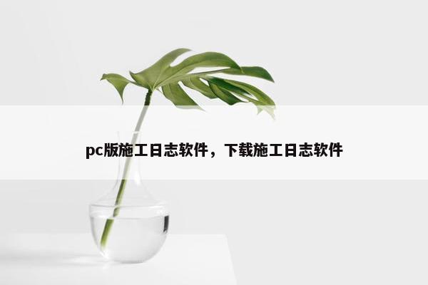 pc版施工日志软件，下载施工日志软件