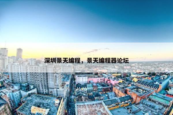 深圳景天编程，景天编程器论坛