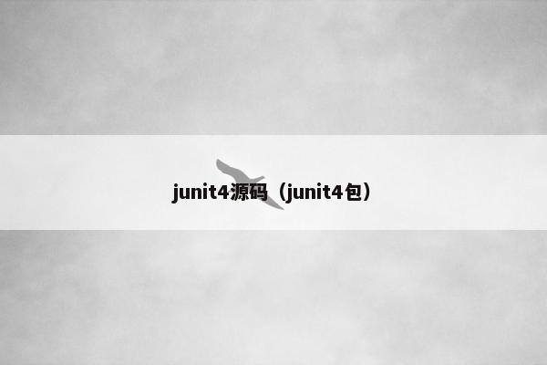junit4源码（junit4包）