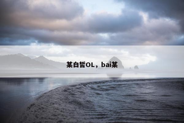 某白皙OL，bai某