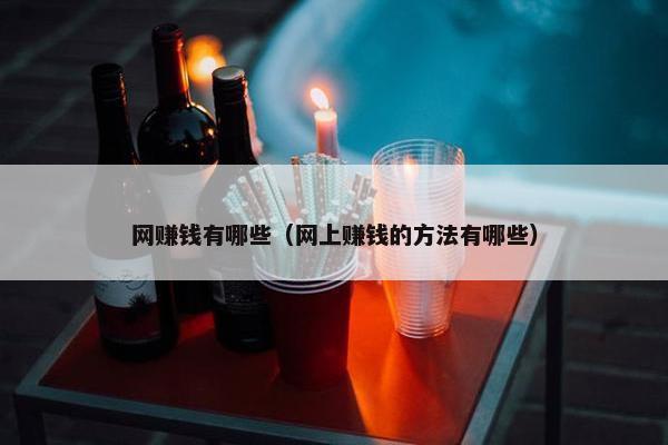 网赚钱有哪些（网上赚钱的方法有哪些）