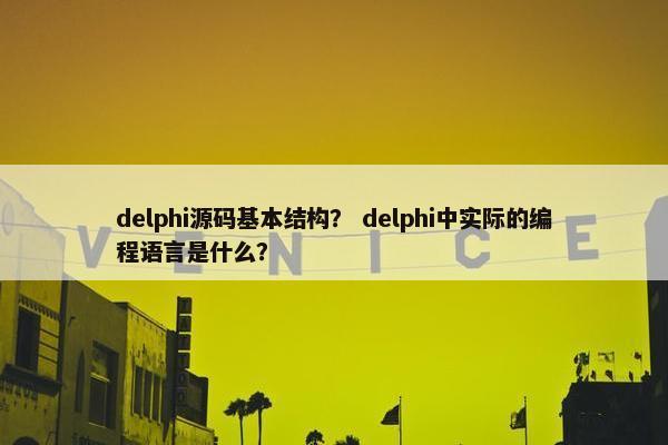 delphi源码基本结构？ delphi中实际的编程语言是什么？