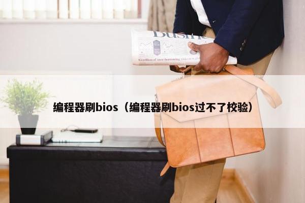 编程器刷bios（编程器刷bios过不了校验）