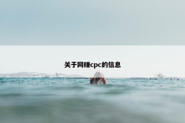 关于网赚cpc的信息