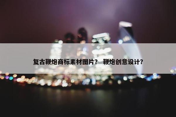 复古鞭炮商标素材图片？ 鞭炮创意设计？