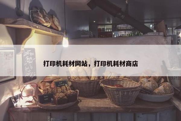 打印机耗材网站，打印机耗材商店