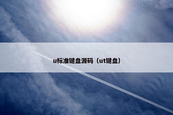 u标准键盘源码（ut键盘）