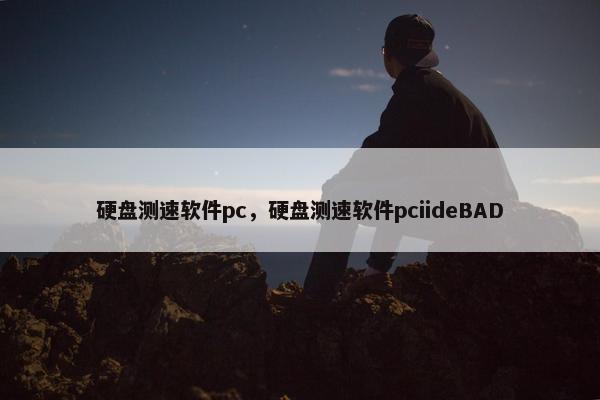 硬盘测速软件pc，硬盘测速软件pciideBAD