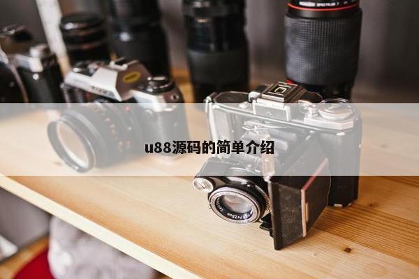 u88源码的简单介绍