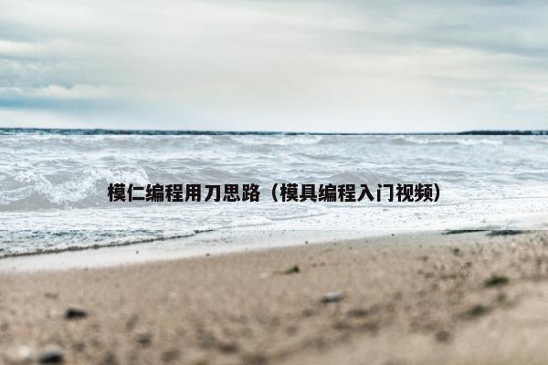 模仁编程用刀思路（模具编程入门视频）