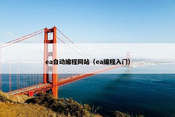 ea自动编程网站（ea编程入门）