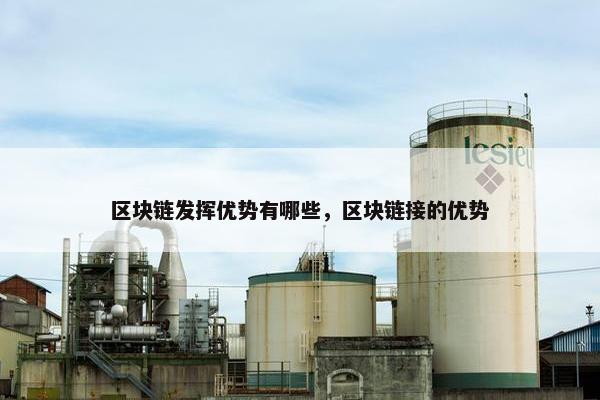 区块链发挥优势有哪些，区块链接的优势