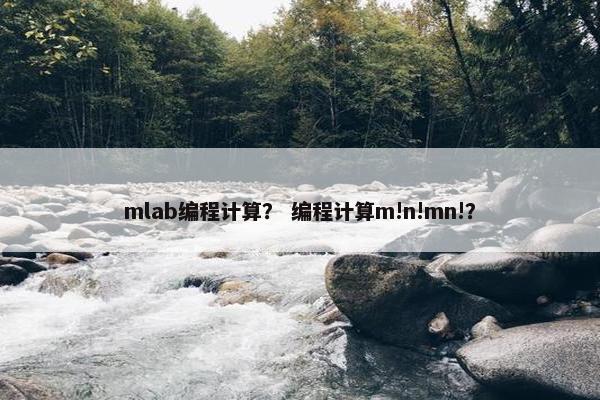 mlab编程计算？ 编程计算m!n!mn!？