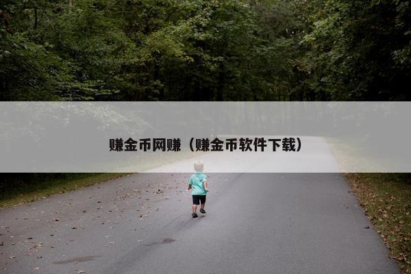 赚金币网赚（赚金币软件下载）