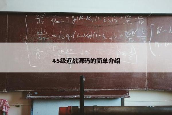 45级近战源码的简单介绍