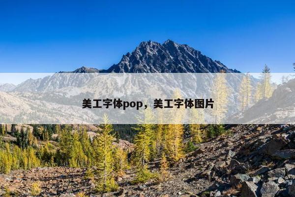 美工字体pop，美工字体图片