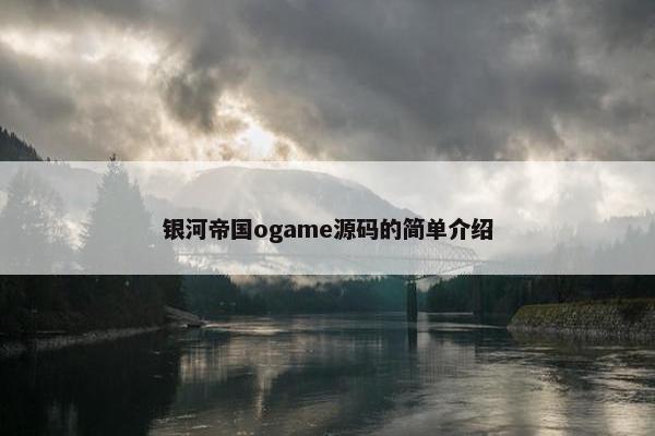 银河帝国ogame源码的简单介绍