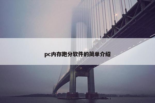 pc内存跑分软件的简单介绍
