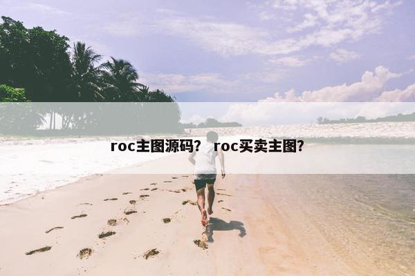 roc主图源码？ roc买卖主图？