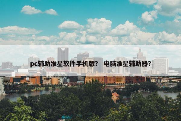 pc辅助准星软件手机版？ 电脑准星辅助器？