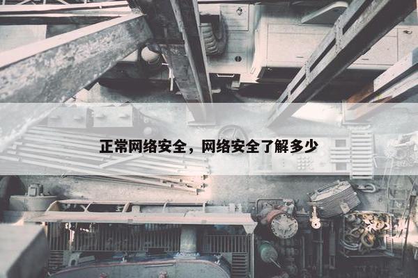 正常网络安全，网络安全了解多少