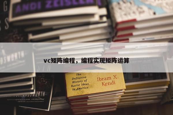 vc矩阵编程，编程实现矩阵运算