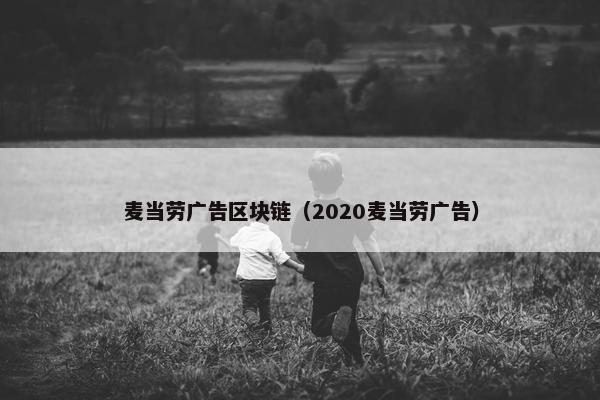 麦当劳广告区块链（2020麦当劳广告）
