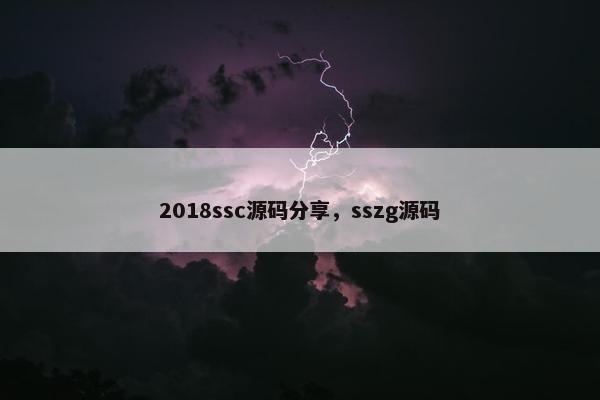 2018ssc源码分享，sszg源码