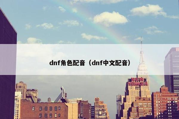 dnf角色配音（dnf中文配音）