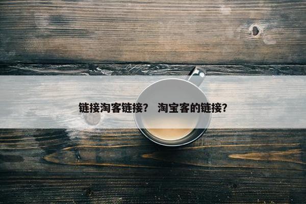 链接淘客链接？ 淘宝客的链接？