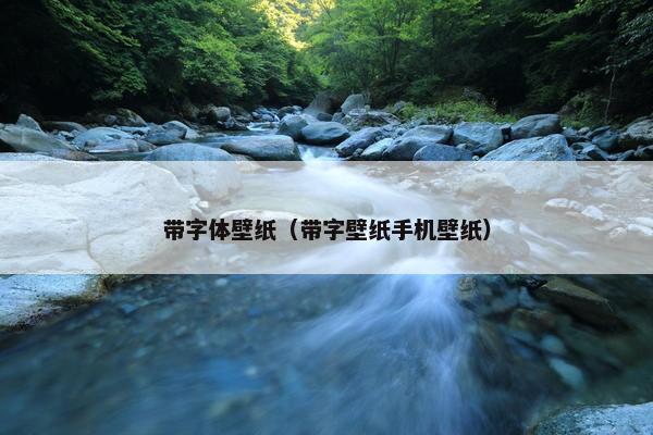 带字体壁纸（带字壁纸手机壁纸）