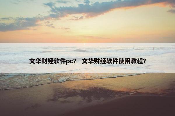 文华财经软件pc？ 文华财经软件使用教程？