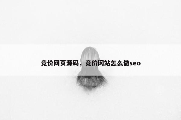 竞价网页源码，竞价网站怎么做seo
