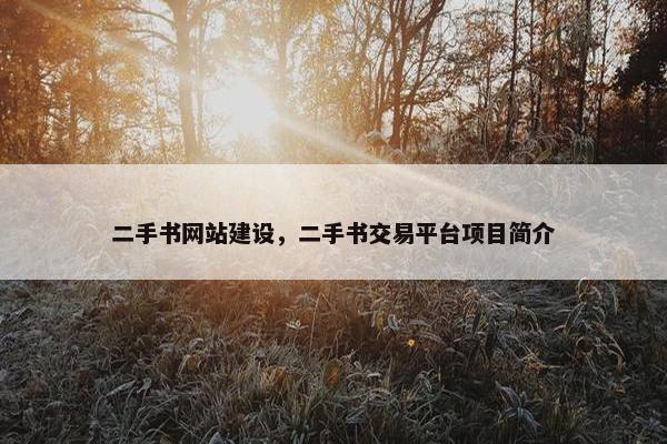 二手书网站建设，二手书交易平台项目简介