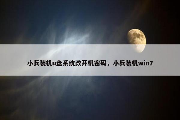 小兵装机u盘系统改开机密码，小兵装机win7