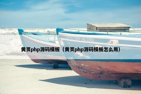 黄页php源码模板（黄页php源码模板怎么用）