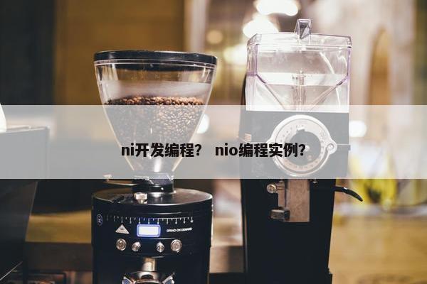 ni开发编程？ nio编程实例？