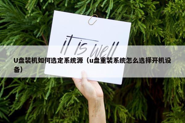 U盘装机如何选定系统源（u盘重装系统怎么选择开机设备）