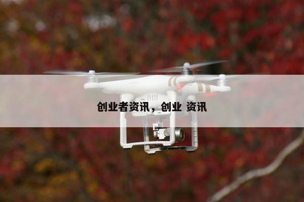 创业者资讯，创业 资讯