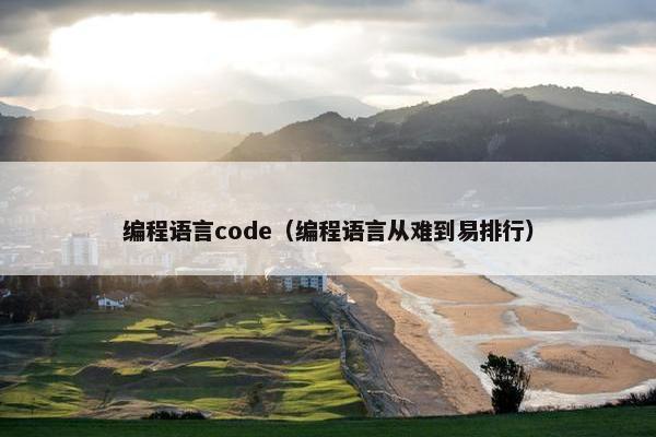 编程语言code（编程语言从难到易排行）