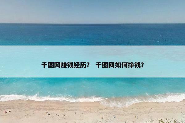 千图网赚钱经历？ 千图网如何挣钱？
