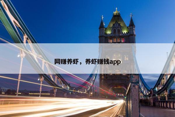 网赚养虾，养虾赚钱app