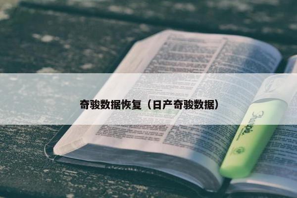 奇骏数据恢复（日产奇骏数据）
