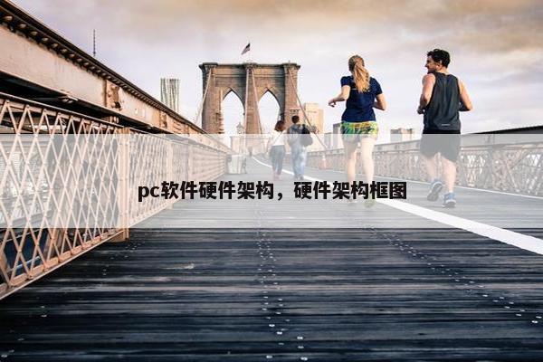 pc软件硬件架构，硬件架构框图